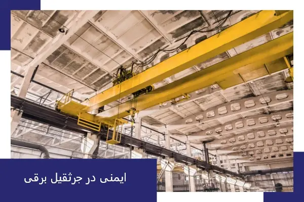 ایمنی در جرثقیل برقی