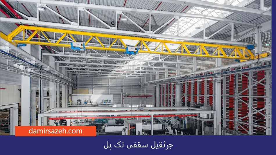 جرثقیل سقفی تک پل