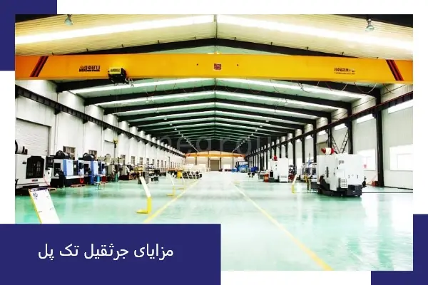 مزایای جرثقیل تک پل