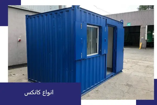 مزایای ساخت کانکس در مراغه