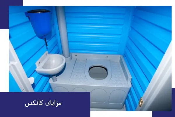 مزایای کانکس سرویس بهداشتی