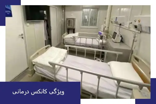 ویژگی کانکس درمانی