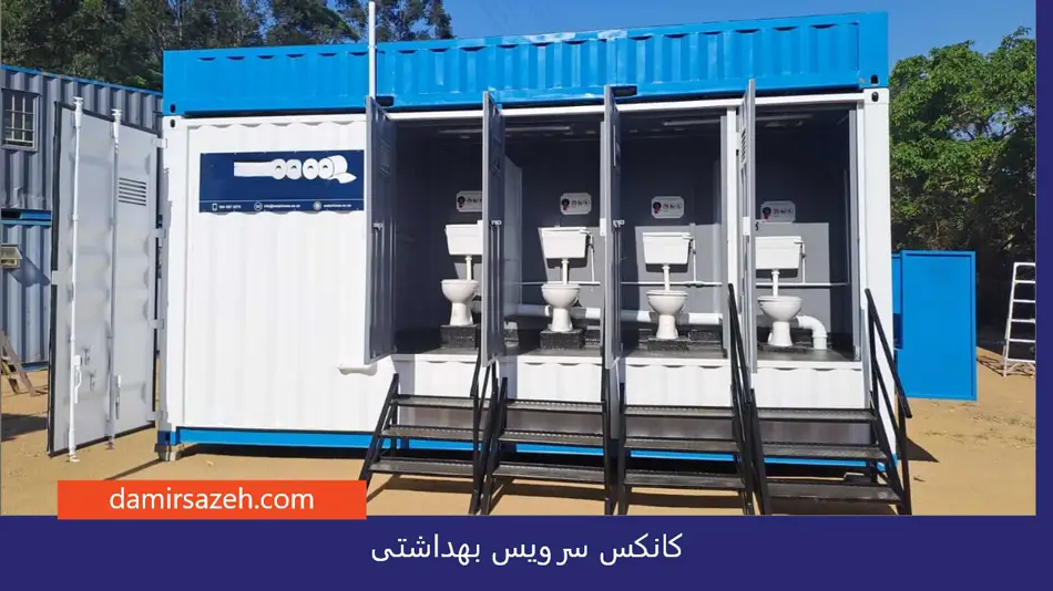 کانکس سرویس بهداشتی