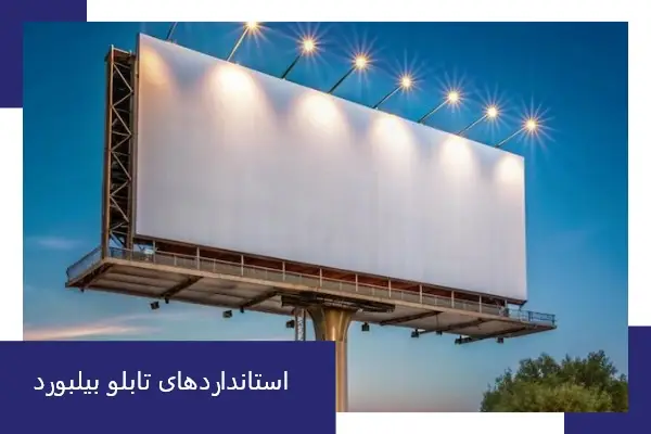 استانداردهای تابلو بیلبورد