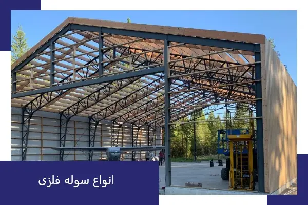 انواع سوله فلزی