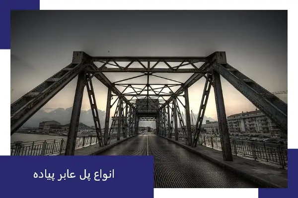 انواع پل عابر پیاده