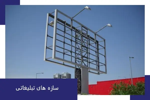سازه های تبلیغاتی
