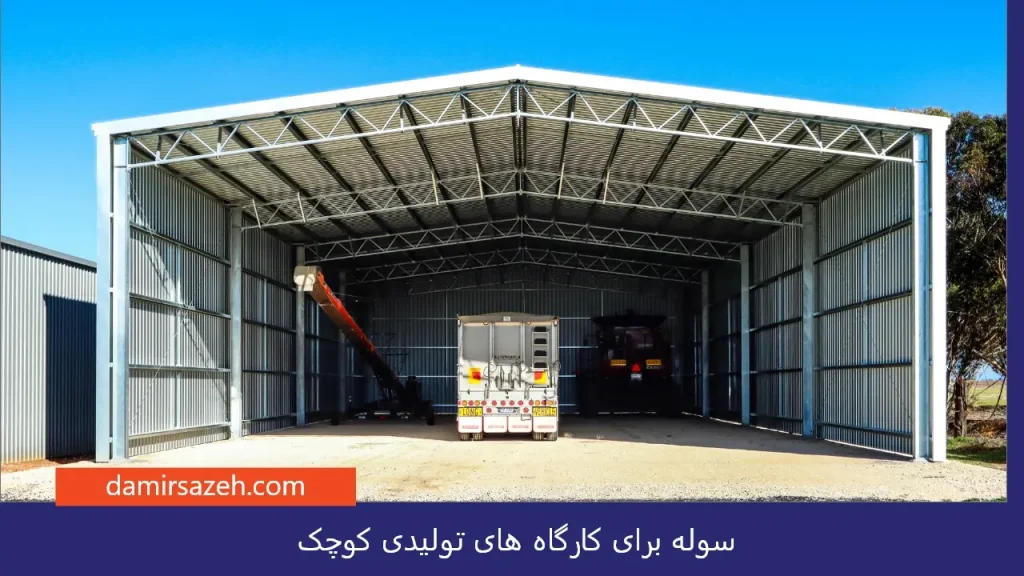 سوله برای کارگاه های تولیدی کوچک