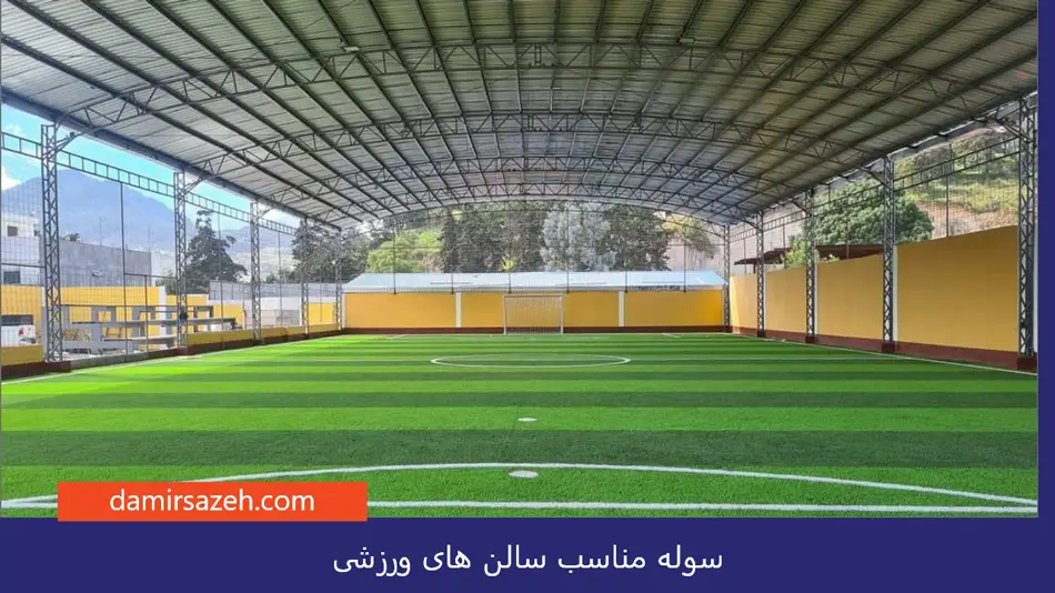 سوله سالن‌ ورزشی