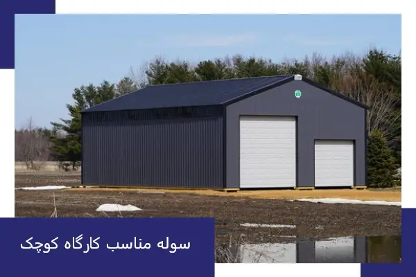 سوله مناسب کارگاه کوچک