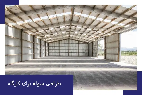 طراحی سوله برای کارگاه