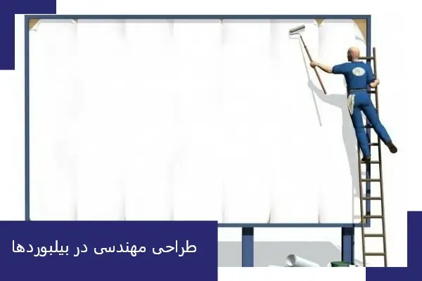 طراحی مهندسی در بیلبوردها