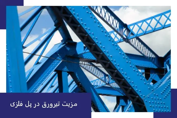 مزیت تیرورق در پل فلزی