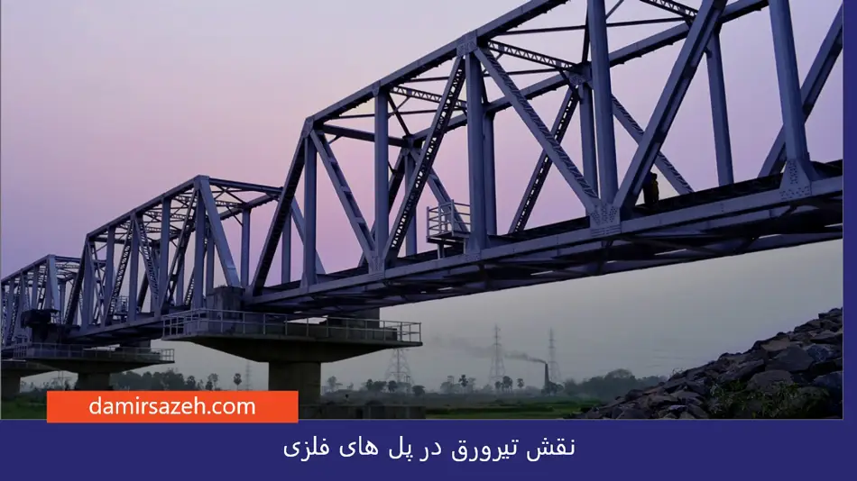 نقش تیرورق در پل های فلزی