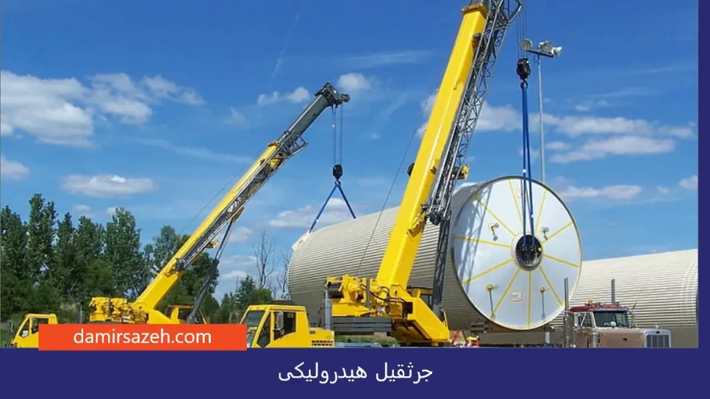 جرثقیل هیدرولیکی
