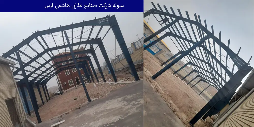 سوله شرکت صنایع غذایی هاشمی ارس