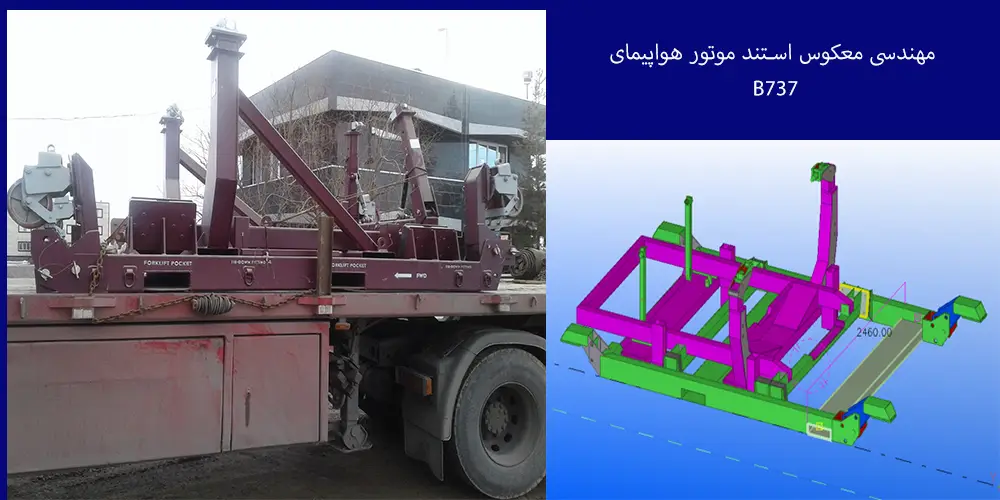 معکوس استند موتور 2