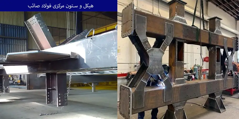 هیکل و ستون مرکزی فولاد صائب