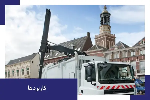 کاربرد جرثقیل های هیدرولیکی