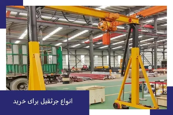 انواع جرثقیل برای خرید