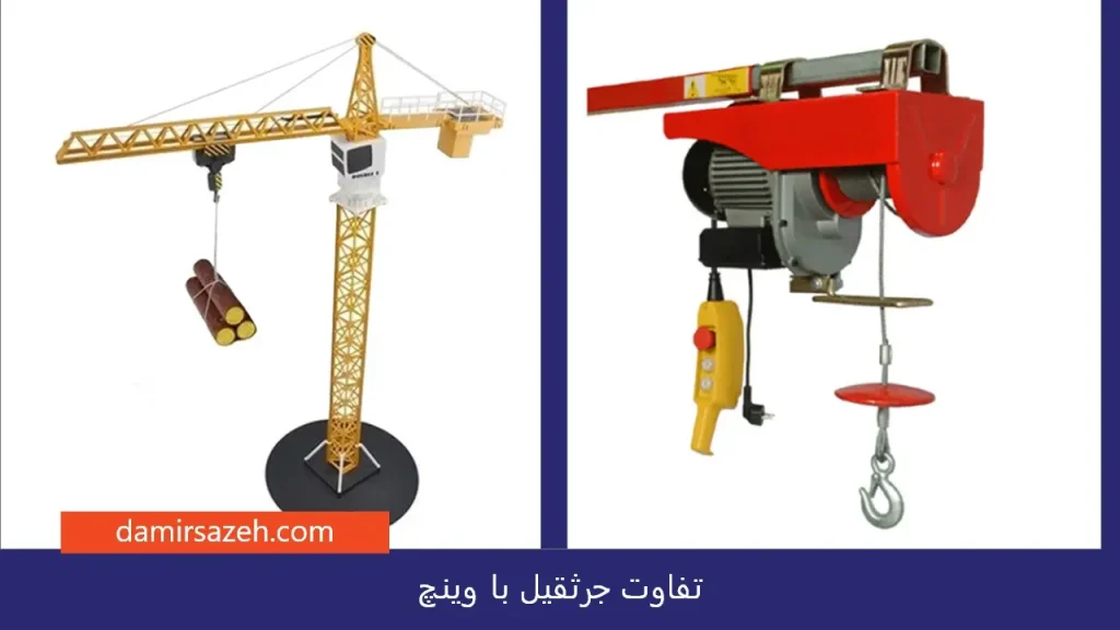 تفاوت جرثقیل با وینچ