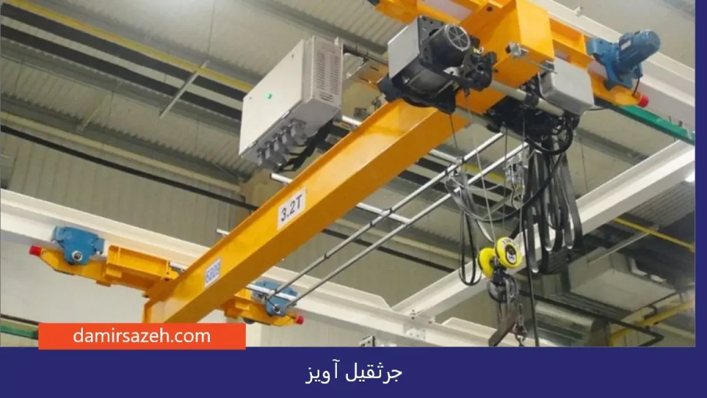 جرثقیل آویز