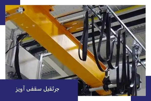 جرثقیل سقفی آویز