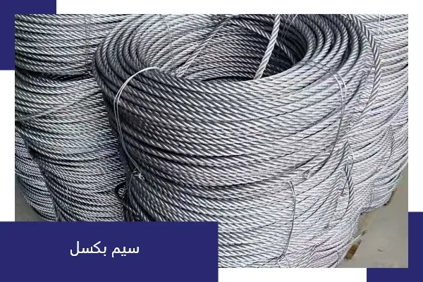 سیم بکسل