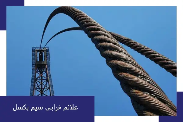 علائم خرابی سیم بکسل