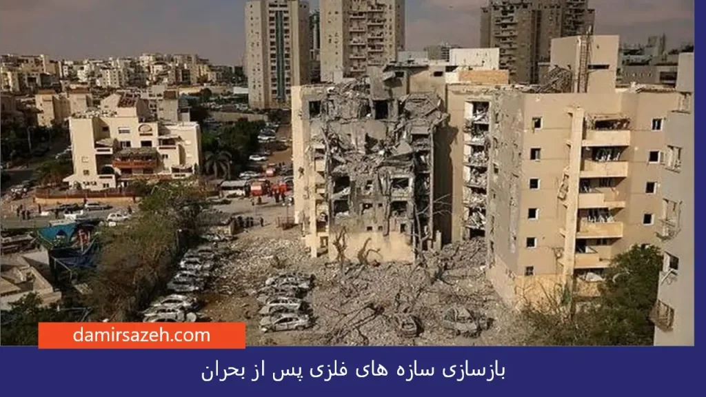 بازسازی سازه های فلزی پس از بحران