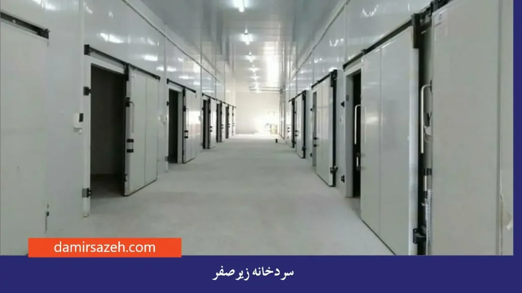 سردخانه زیر صفر