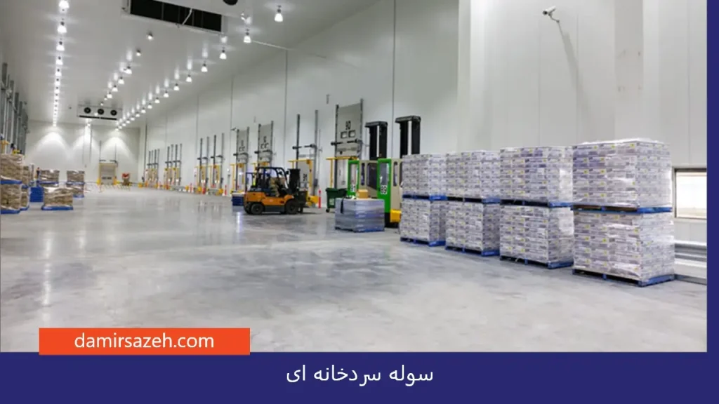 سوله سردخانه ای