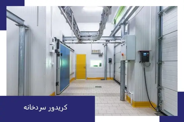 کریدور سردخانه