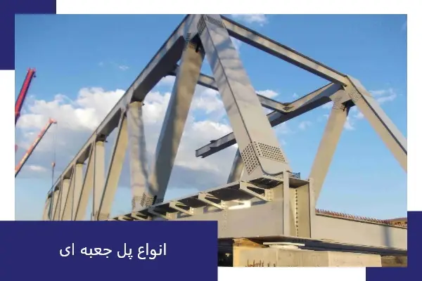 انواع پل های جعبه ای