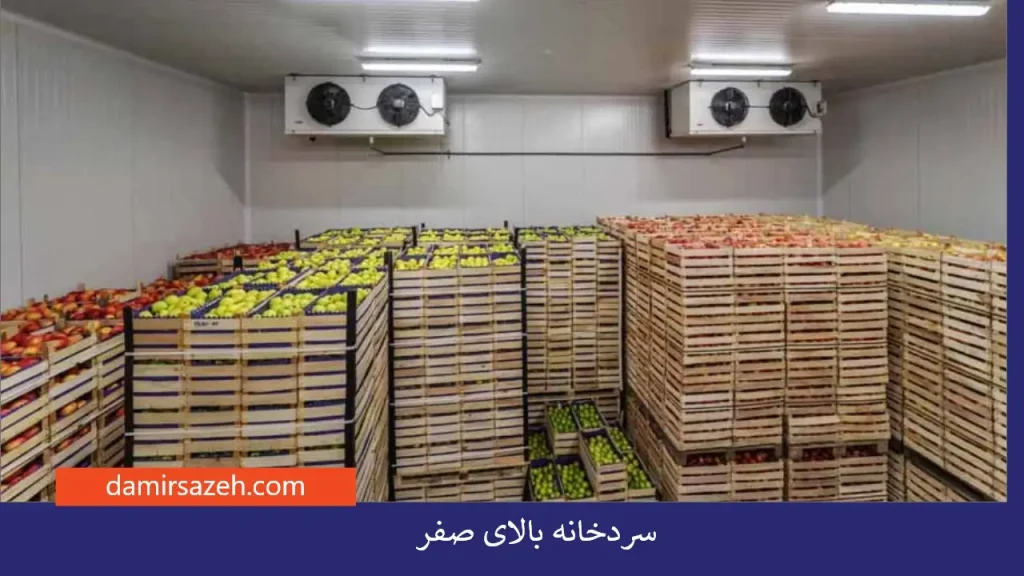 سردخانه بالای صفر