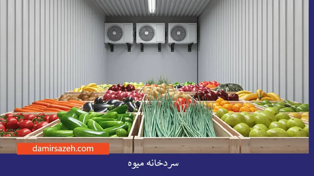 سردخانه میوه