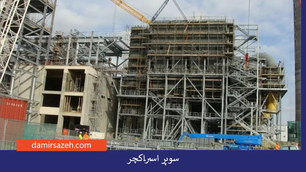 سوپر استراکچر