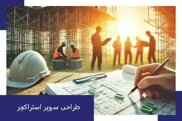 طراحی سوپر استراکچر