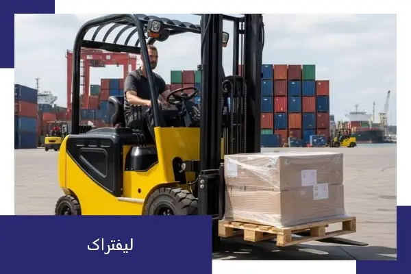 فورک لیفت