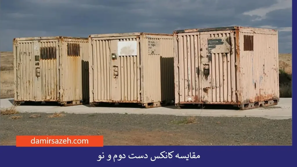 مقایسه کانکس دست دوم و نو