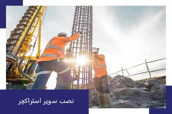 نصب و اجرای سوپر استراکچر
