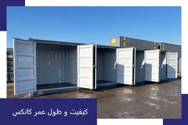 کیفیت و طول عمر کانکس نو
