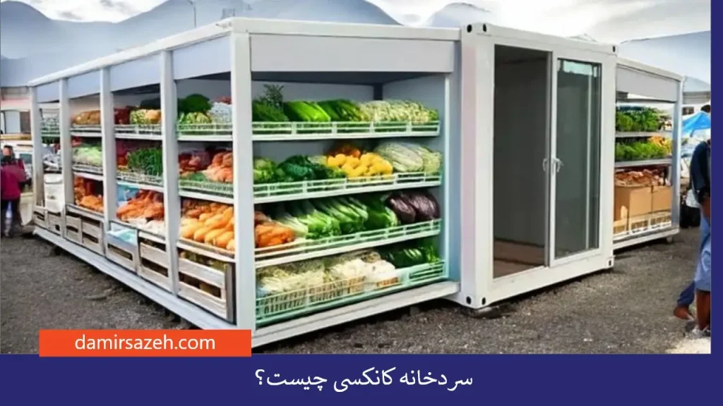 سردخانه کانکسی