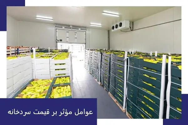 قیمت سردخانه صنعتی در سال 1405؛ چه عواملی تأثیر می گذارد؟ 3 عوامل مؤثر بر قیمت سردخانه