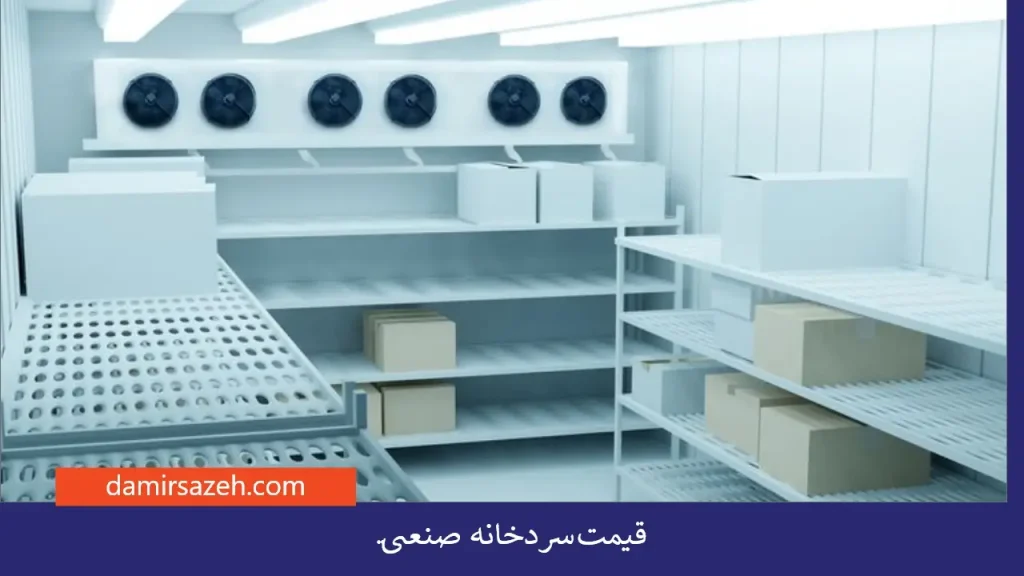 قیمت سردخانه صنعتی در سال 1405؛ چه عواملی تأثیر می گذارد؟ 2 قیمت سردخانه صنعتی